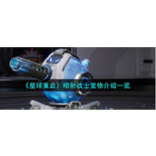 《星球重启》喷射战士宠物介绍一览