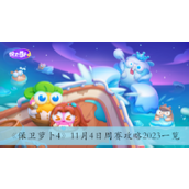 保卫萝卜411月4日周赛攻略2023一览