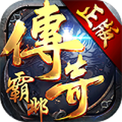 传奇霸邺版