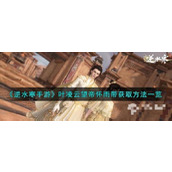 《逆水寒手游》叶凌云望帝怀雨带获得方法