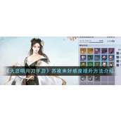 天涯明月刀怎么提升苏夜来好感度