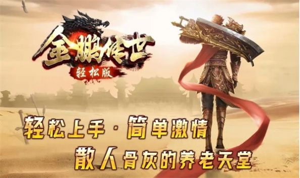 金鹏传世游戏安装