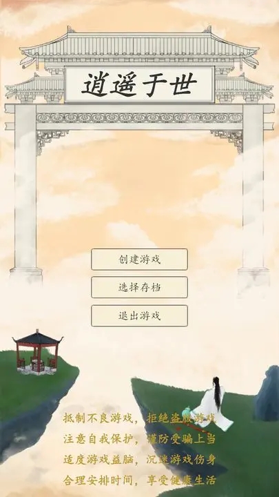 逍遥于世游戏下载