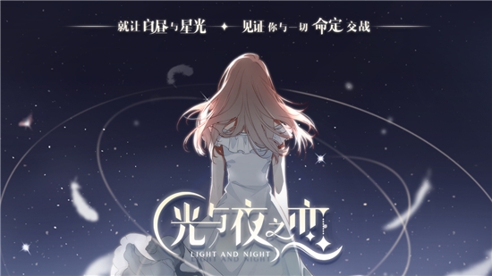 光与夜之恋正式版