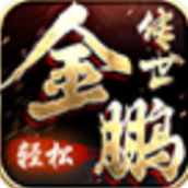 金鹏传世游戏安装