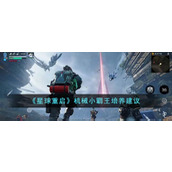 《星球重启》机械小霸王培养建议
