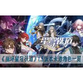 崩坏星穹铁道1.5版本卡池角色一览