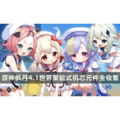 《原神》枫丹4.1世界收集要素「聚能式机芯元件」全收集
