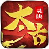 太古灵诀游戏安装