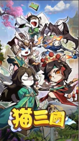 喵喵三国版