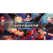 《dnf》守护珠升级方法介绍