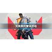 《无畏契约》壹决活动介绍