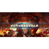 《炉石传说》决战荒芜之地溢流熔岩卡牌图鉴
