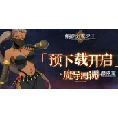 纳萨力克之王手游兑换码2023