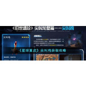 《星球重启》尖叫鸡获取攻略