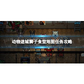 《动物迷城》狮子食堂地图任务攻略 狮子食堂地图任务怎么做？