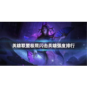 《英雄联盟》极限闪击英雄强度排行一览