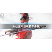 《永劫无间》返魂符价格介绍
