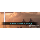 星球重启机甲充能方法攻略