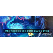 梦幻西游寻找爱鸭鸭第六天位置介绍