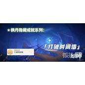 原神4.1打破时间墙成就达成攻略分享
