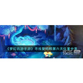 梦幻西游寻找爱鸭鸭第六天位置详情
