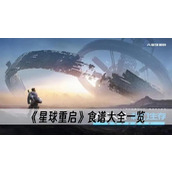 星球重启食谱大全一览