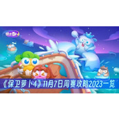 保卫萝卜411月7日周赛攻略2023一览