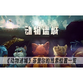 动物迷城芬里尔的线索位置一览
