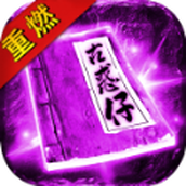 青丘重燃蛊惑仔手机版