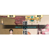 爆梗找茬王前任现任通关攻略分享