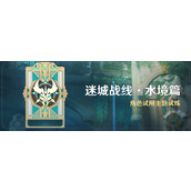原神「迷城战线·水境篇」活动即将于10.910点开启一览