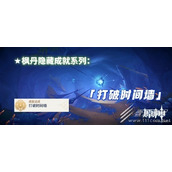 原神4.1打破时间墙成就达成方法