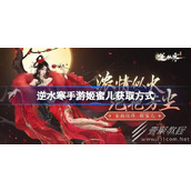逆水寒手游姬蜜儿解锁攻略