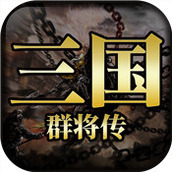 三国群将传下载最新版