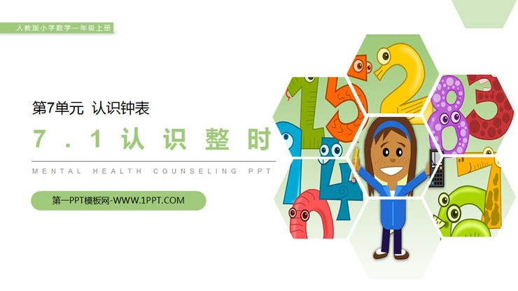 《认识整时》PPT课件