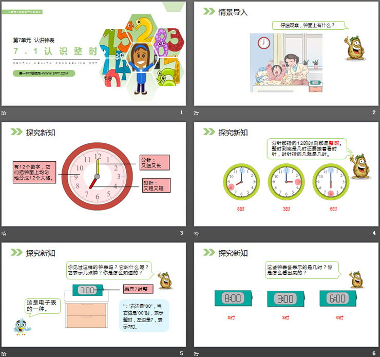 《认识整时》PPT课件