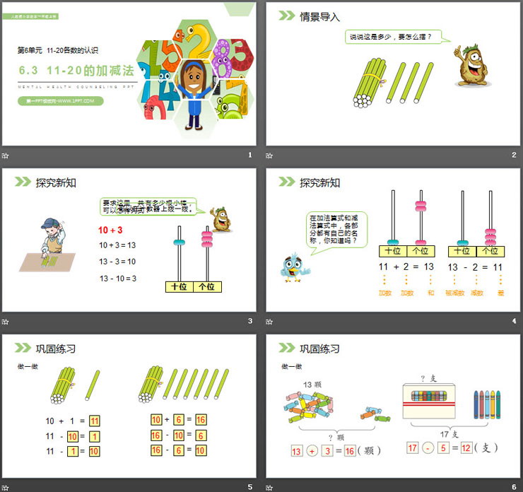 《11-20的加减法》PPT课件