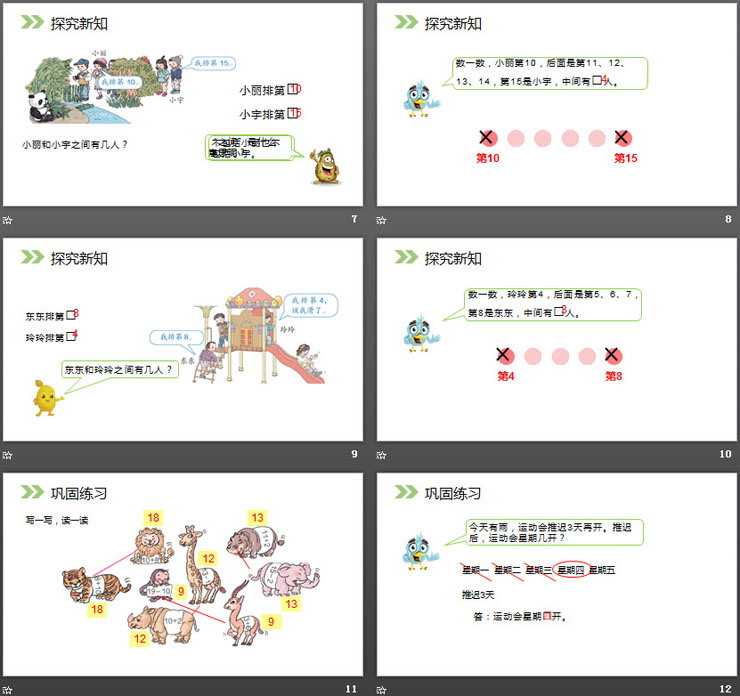 《11-20的加减法》PPT课件