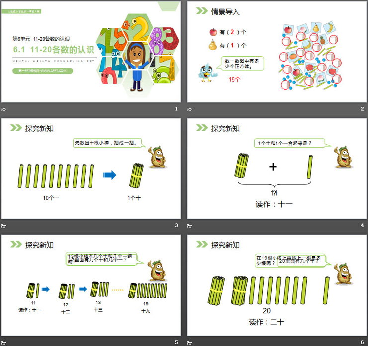 《11-20各数的认识》PPT下载