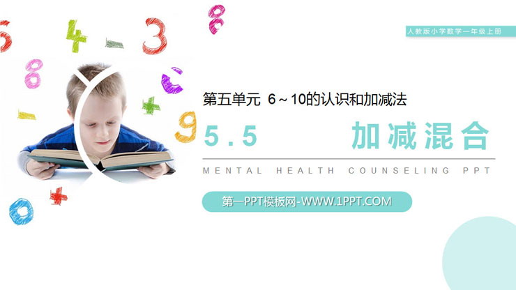 《加减混合》PPT下载