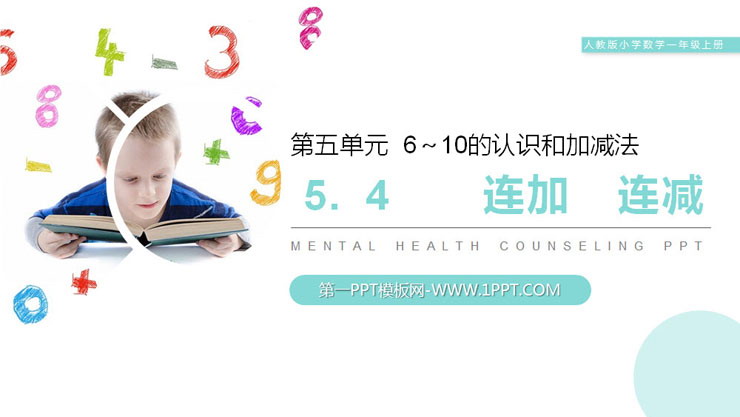 《连加连减》PPT下载