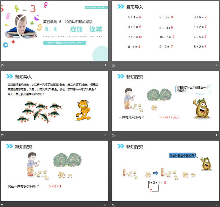 《连加连减》PPT下载