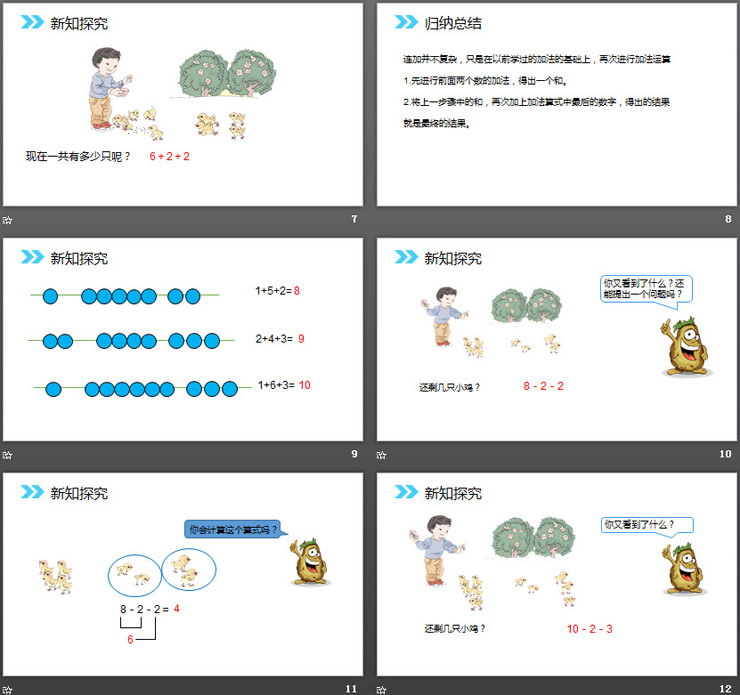 《连加连减》PPT下载
