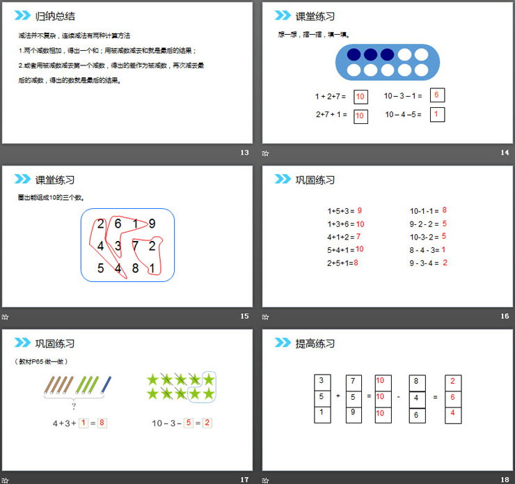 《连加连减》PPT下载
