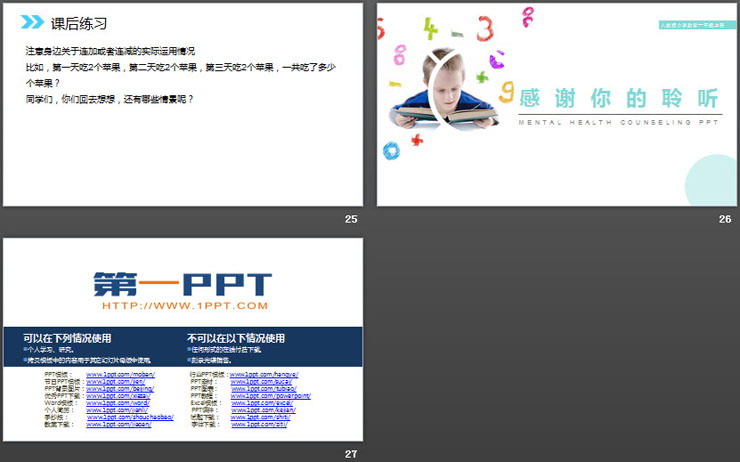 《连加连减》PPT下载