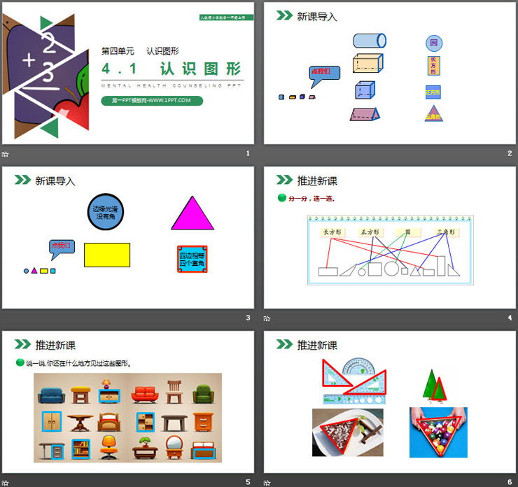 《认识图形》PPT下载
