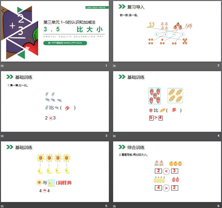 《比大小》PPT课件