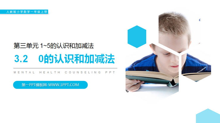 《0的认识和加减法》PPT课件
