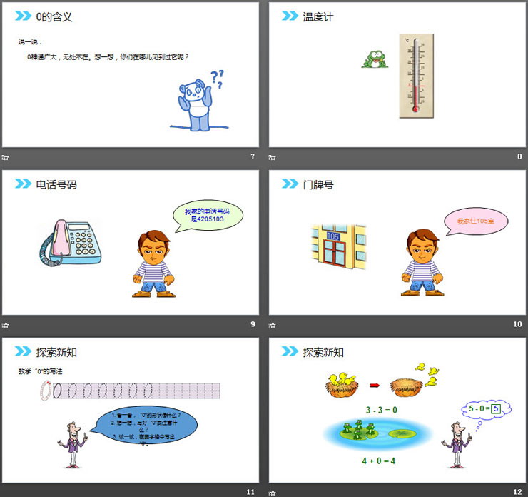 《0的认识和加减法》PPT课件